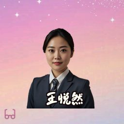 王悦然