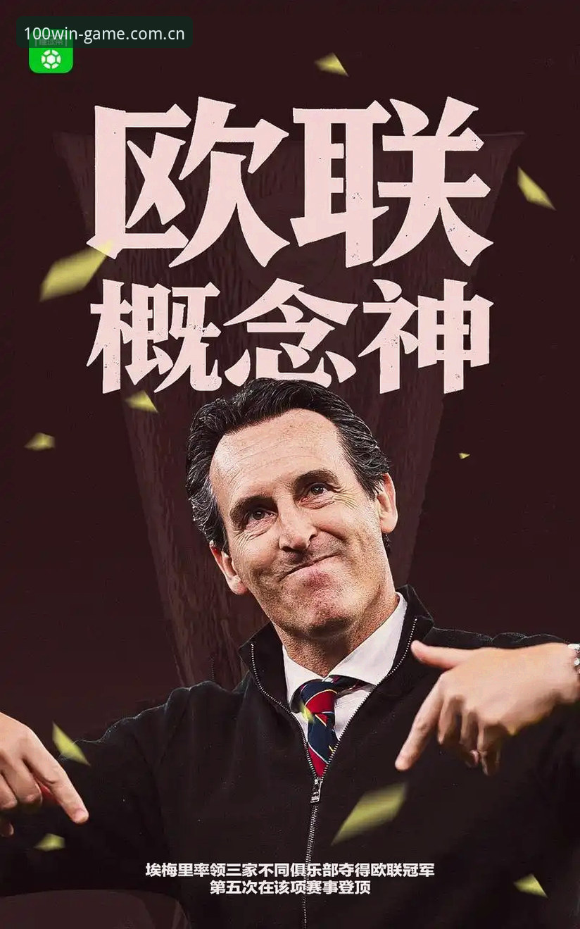 埃梅里欧联杯封神之路全面解析：三队五冠创历史，维拉终结30年冠军荒